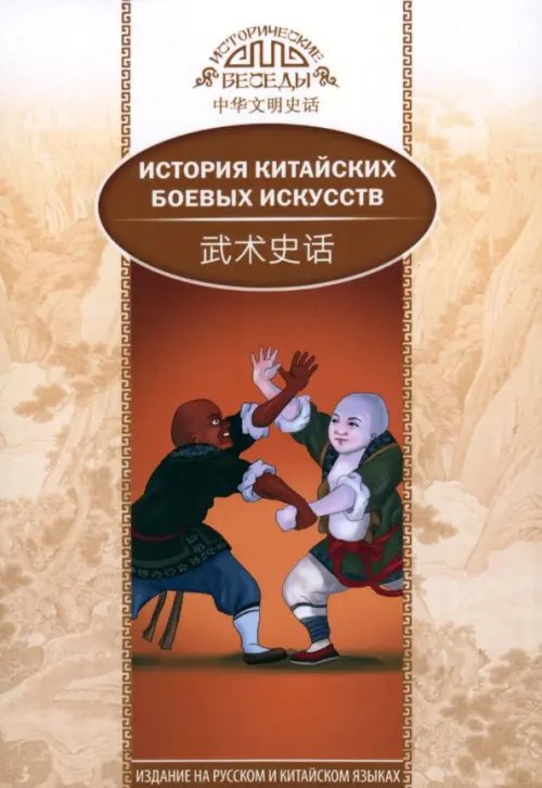 Исторические беседы История китайских боевых искусств