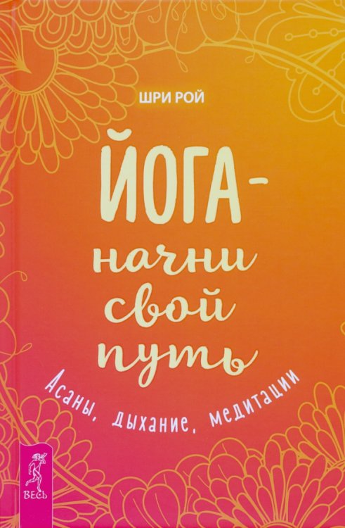 Йога - начни свой путь. Асаны, дыхание, медитации Йога - начни свой путь. Асаны, дыхание, медитации