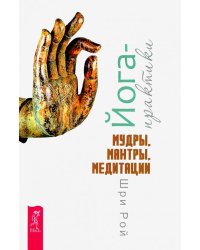 Йога-практики. Мудры, мантры, медитации