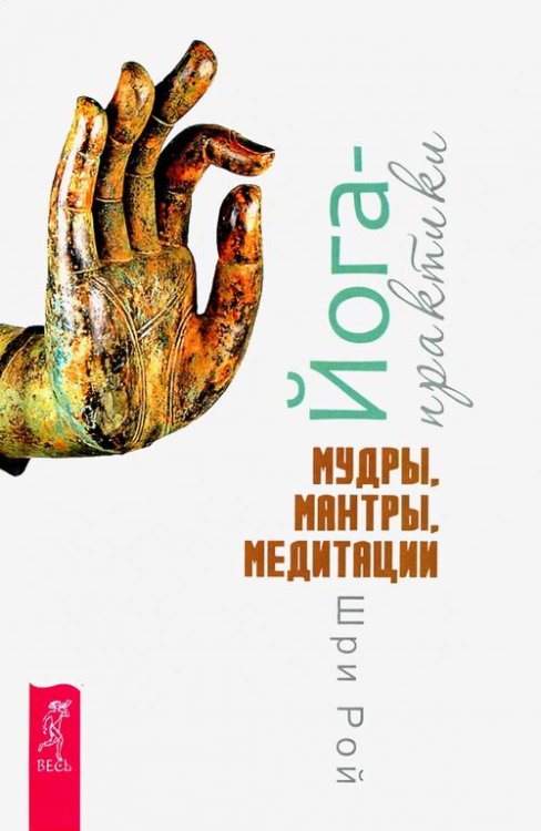 Йога-практики. Мудры, мантры, медитации Йога-практики. Мудры, мантры, медитации