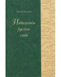 Подвижники русского слова