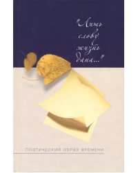 Лишь слову жизнь дана. Поэтический образ времени