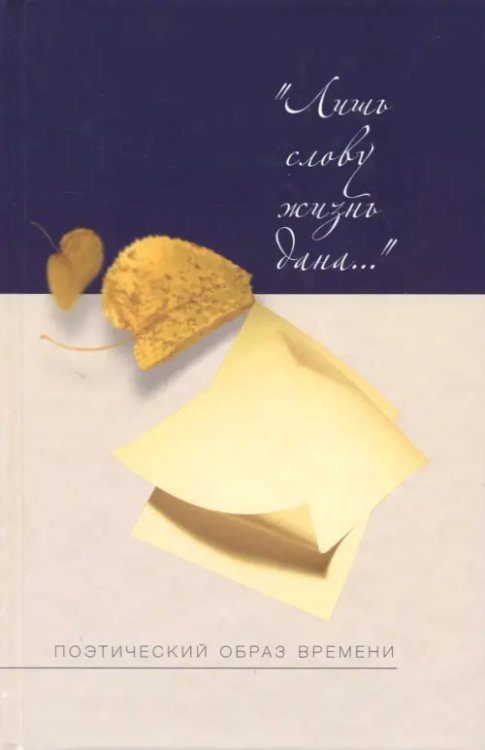 Лишь слову жизнь дана. Поэтический образ времени