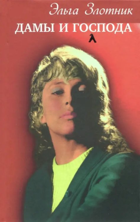 Дамы и господа Дамы и господа