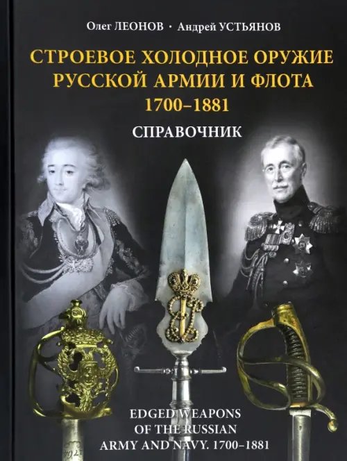 Строевое холодное оружие русской армии и флота. 1700-1881 гг. Строевое холодное оружие русской армии и флота. 1700-1881 гг.