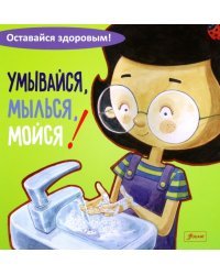 Умывайся, мылься, мойся!