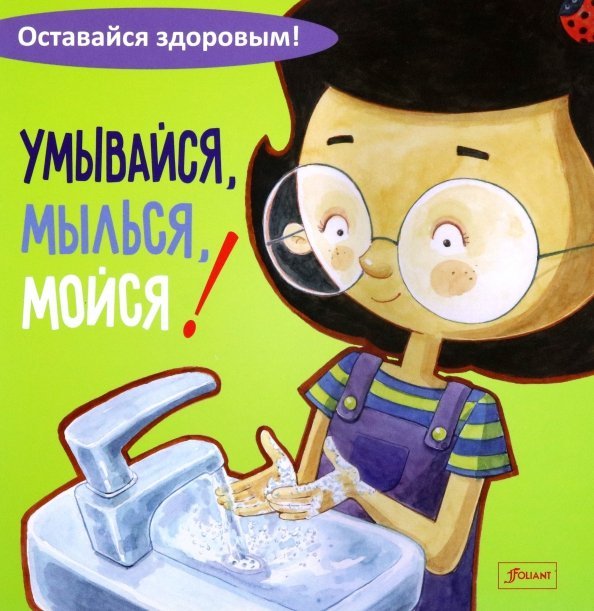 Умывайся, мылься, мойся!
