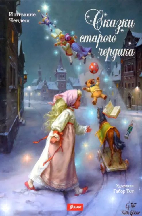 Сказки старого чердака Сказки старого чердака