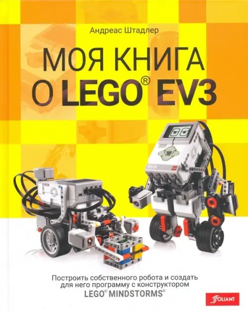 Моя книга о LEGO EV3 Моя книга о LEGO EV3