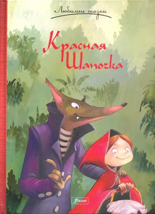 Любимые сказки Красная Шапочка