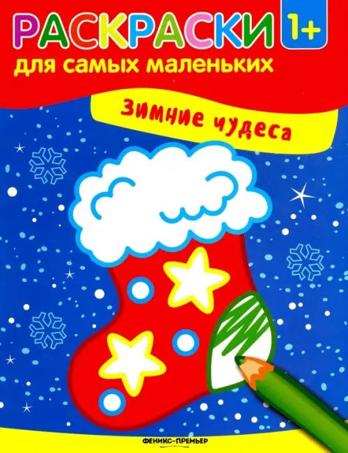 Раскраски для самых маленьких Зимние чудеса. Книжка-раскраска
