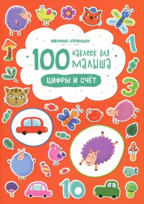 Цифры и счет