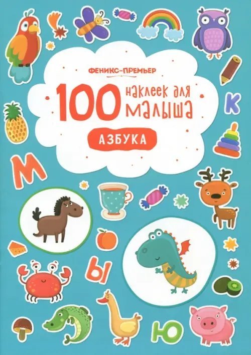 100 наклеек для малыша Азбука