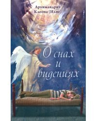 О снах и видениях