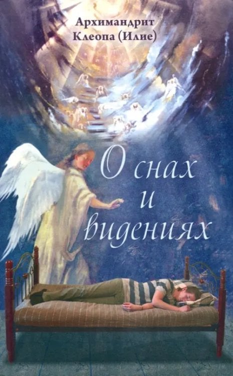 О снах и видениях