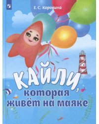Кайли, которая живёт на маяке