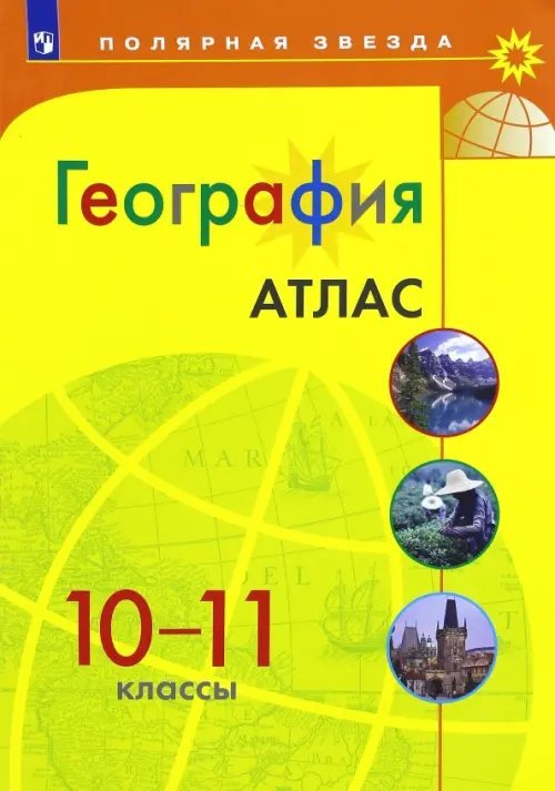 Полярная звезда География. 10-11 классы. Атлас. ФГОС