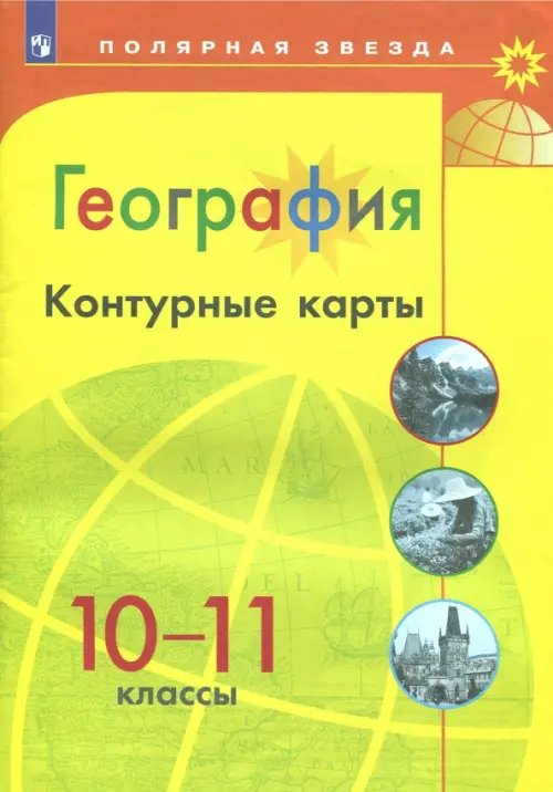 Полярная звезда География. 10-11 классы. Контурные карты