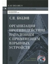 Организация противодействия нападениям с применением взрывных устройств. Учебно-практическое пособие