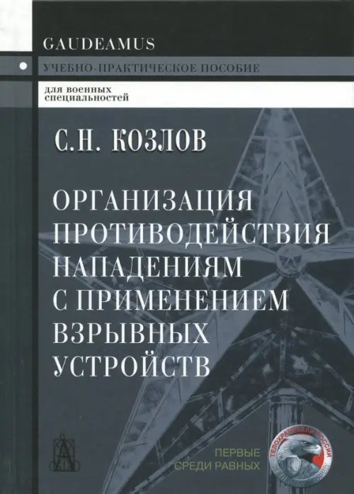 Gaudeamus Организация противодействия нападениям с применением взрывных устройств. Учебно-практическое пособие