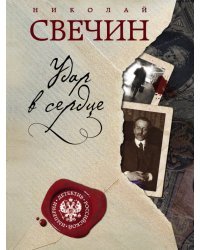 Удар в сердце