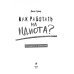 Как работать на идиота? Руководство по выживанию