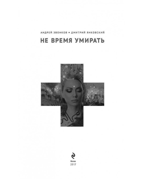 Не время умирать