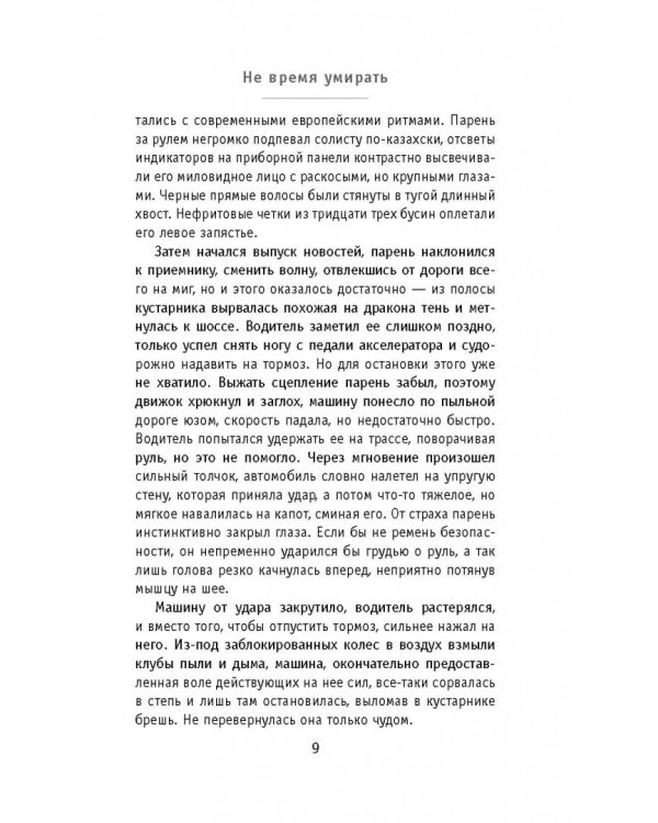 Не время умирать