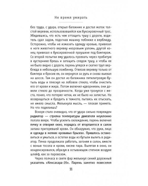 Не время умирать