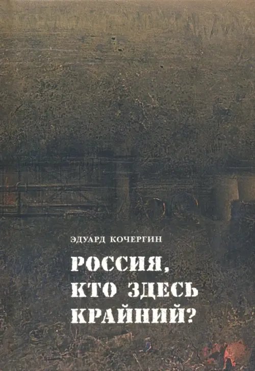 Отдельные издания Россия, кто здесь крайний?