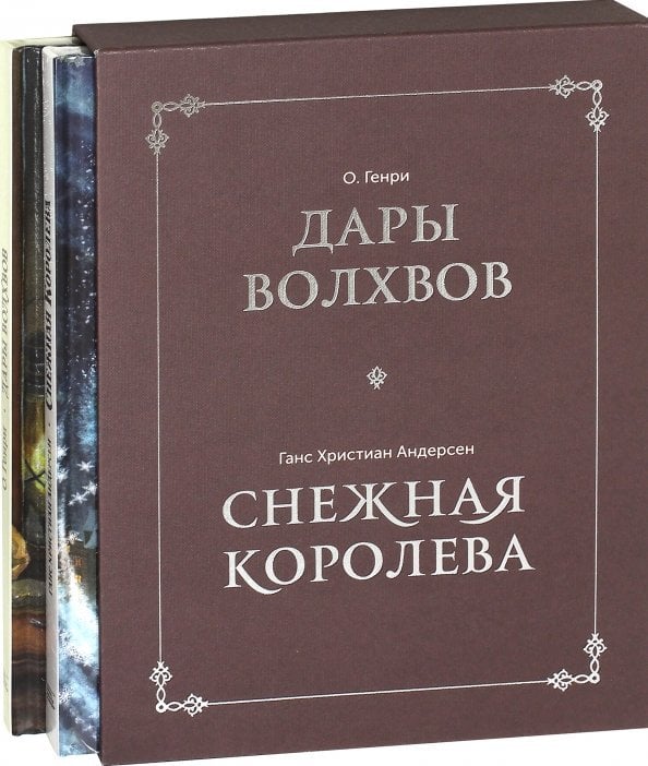 Дары волхвов. Снежная королева. Комплект в коробке (количество томов: 2) Дары волхвов. Снежная королева. Комплект в коробке (количество томов: 2)