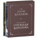 Дары волхвов. Снежная королева. Комплект в коробке (количество томов: 2) Дары волхвов. Снежная королева. Комплект в коробке (количество томов: 2)