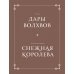 Дары волхвов. Снежная королева. Комплект в коробке (количество томов: 2) Дары волхвов. Снежная королева. Комплект в коробке (количество томов: 2)
