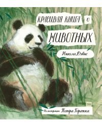 Красивая книга о животных