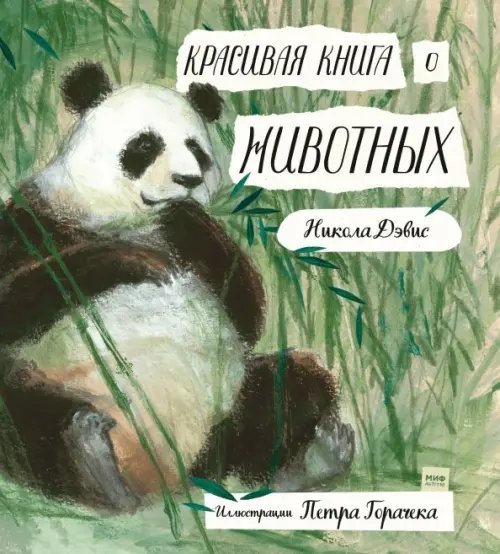 Детское чтение Красивая книга о животных