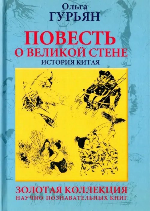 Горизонты знаний Повесть о великой стене, о Чжэн-ване и Цзин Кэ, о двух сестрах и о том, как поднялась буря