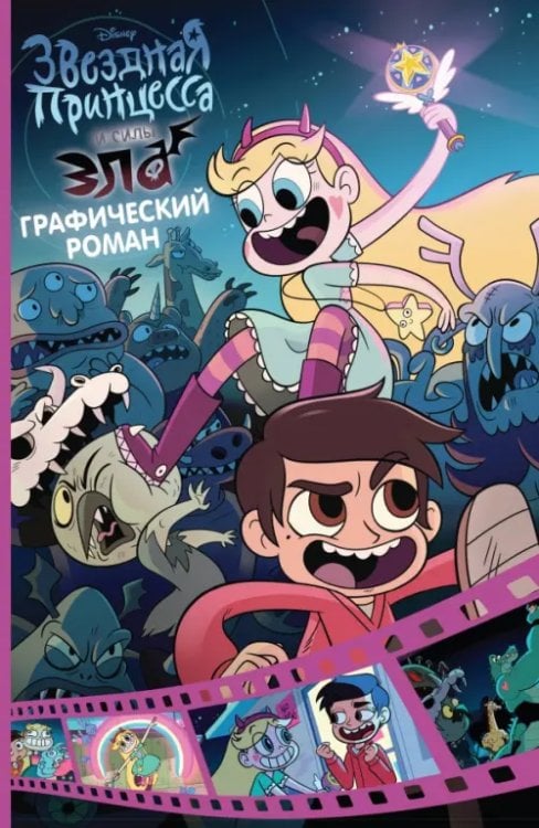 Disney. Звездная принцесса и силы зла Звездная принцесса и силы зла. Графический роман. Выпуск 1