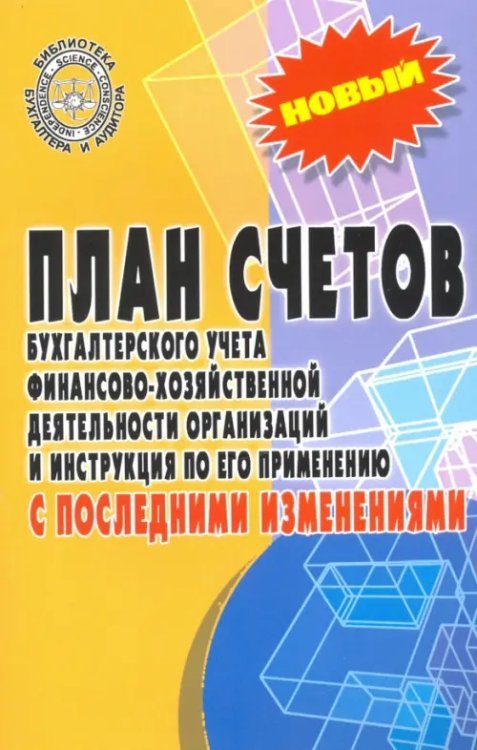 Библиотека бухгалтера и аудитора План счетов бухгалтерского учета финансово-хозяйственной деятельности организаций
