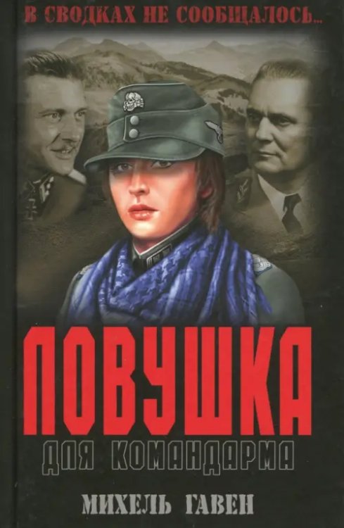 В сводках не сообщалось... Ловушка для командарма