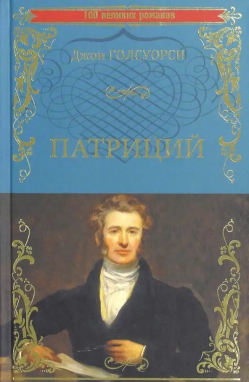 100 великих романов Патриций