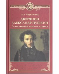 Дворянин Александр Пушкин. Родословная летопись гения