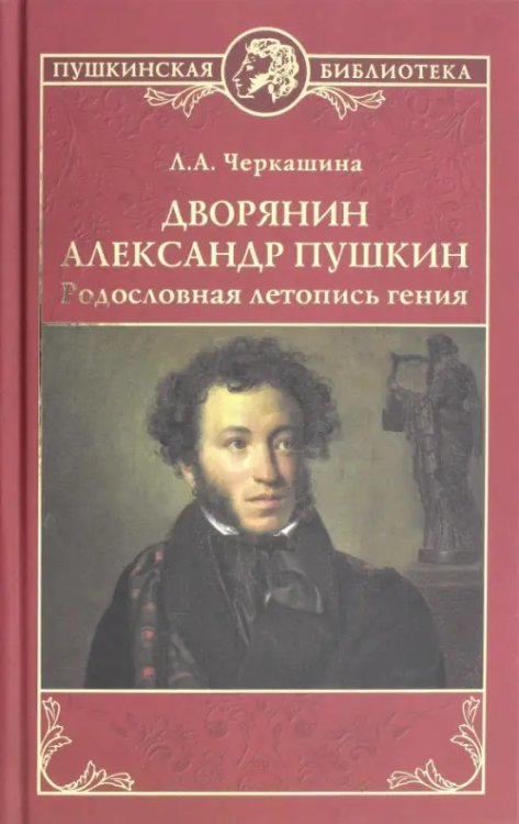 Пушкинская библиотека Дворянин Александр Пушкин. Родословная летопись гения