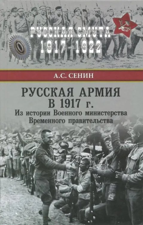 Русская смута 1917-1922 Русская армия в 1917 г. Из истории Военного министерства Временного правительства