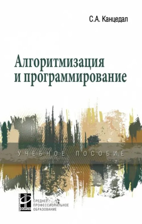 Алгоритмизация и программирование. Учебное пособие