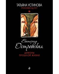 Демоны прошлой жизни