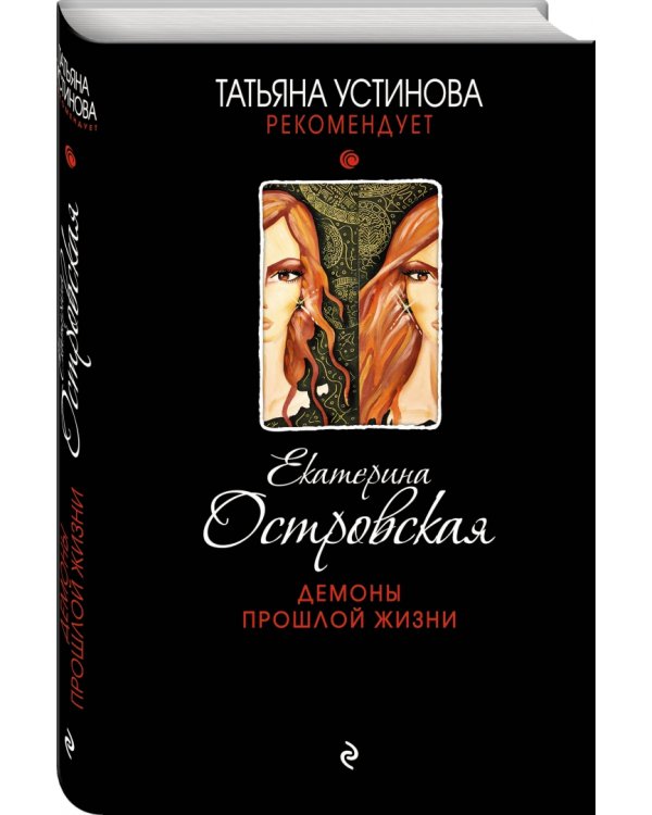 Демоны прошлой жизни