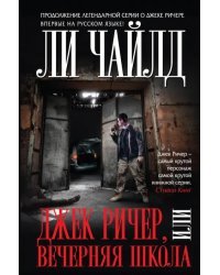 Джек Ричер, или Вечерняя школа