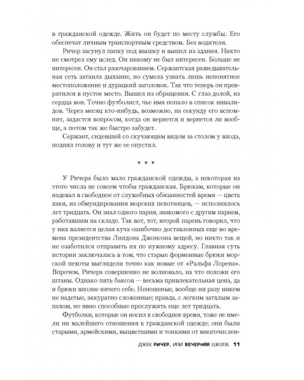 Джек Ричер, или Вечерняя школа