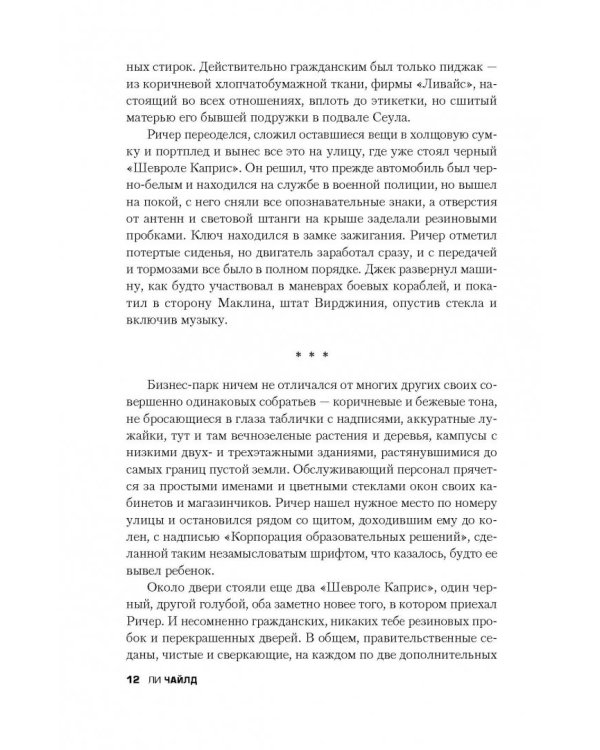 Джек Ричер, или Вечерняя школа