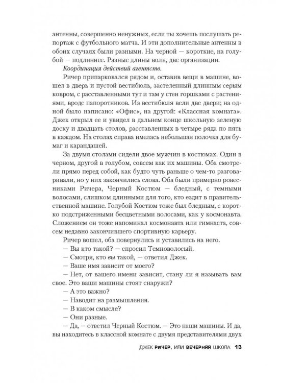 Джек Ричер, или Вечерняя школа